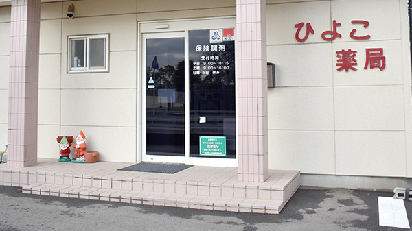 ひよこ薬局の入口