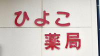 ひよこ薬局の看板