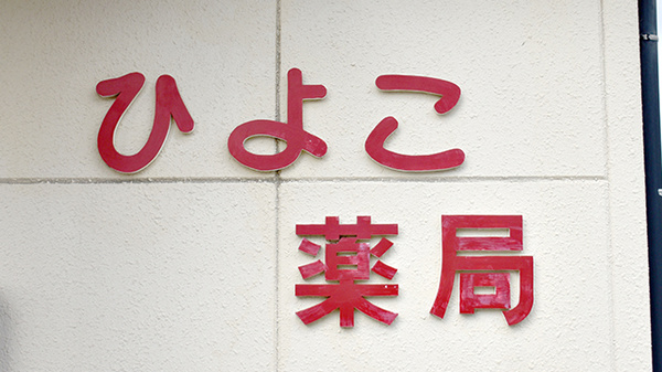 ひよこ薬局の看板