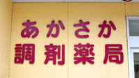 あかさか調剤薬局の看板