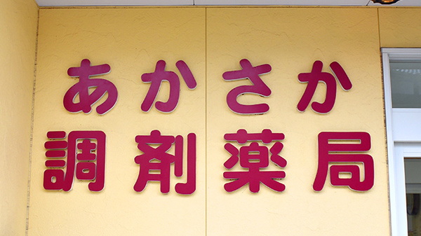 あかさか調剤薬局の看板