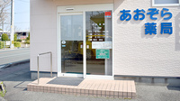あおぞら薬局の入口