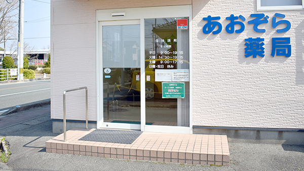 あおぞら薬局の入口