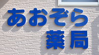 あおぞら薬局の看板