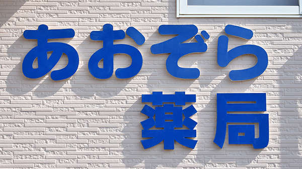 あおぞら薬局の看板