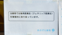 あおぞら薬局のジェネリック対応