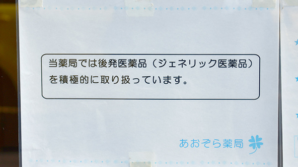 あおぞら薬局のジェネリック対応