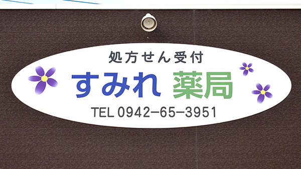 すみれ薬局の看板