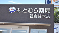 もとむら薬局朝倉甘木店の看板
