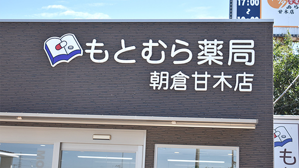 もとむら薬局朝倉甘木店の看板