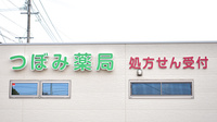 つぼみ薬局の看板