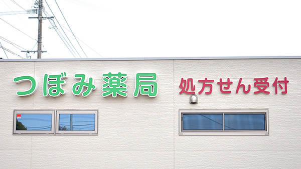つぼみ薬局の看板