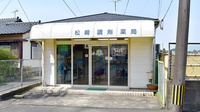 松崎調剤薬局の外観