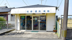 松崎調剤薬局の外観