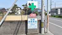 松崎調剤薬局の看板