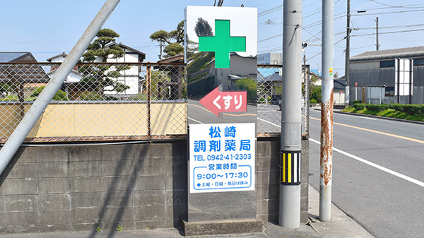 松崎調剤薬局の看板