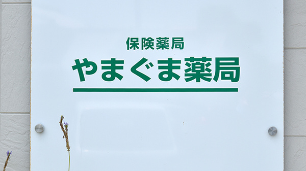 やまぐま薬局の看板