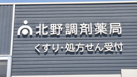 そうごう薬局　北野店の看板