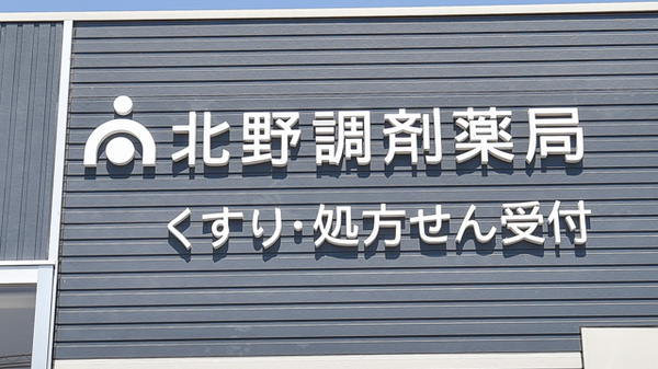 そうごう薬局　北野店の看板