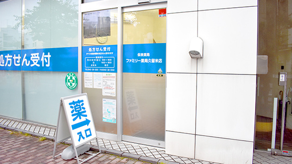 ファミリー薬局久留米店の入口