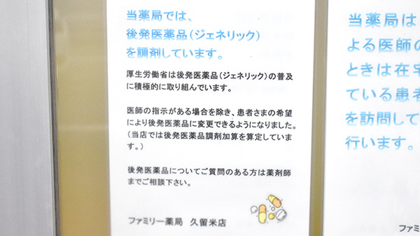 ファミリー薬局久留米店のジェネリック対応