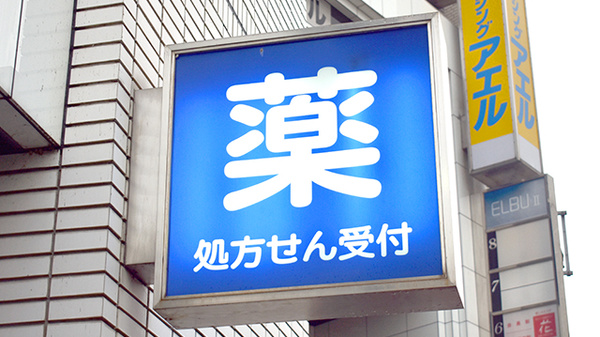 ファミリー薬局久留米店の看板
