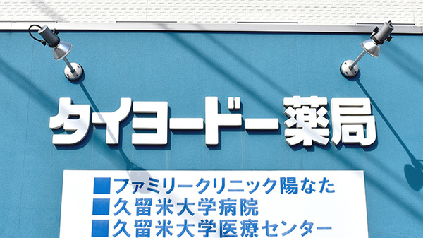 タイヨードー薬局ケア・タウン鳥飼店の看板