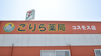 ごりら薬局コスモス店の看板