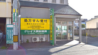 グレイス調剤薬局の外観