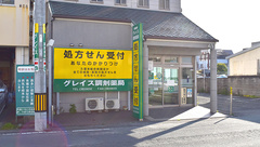 グレイス調剤薬局の外観