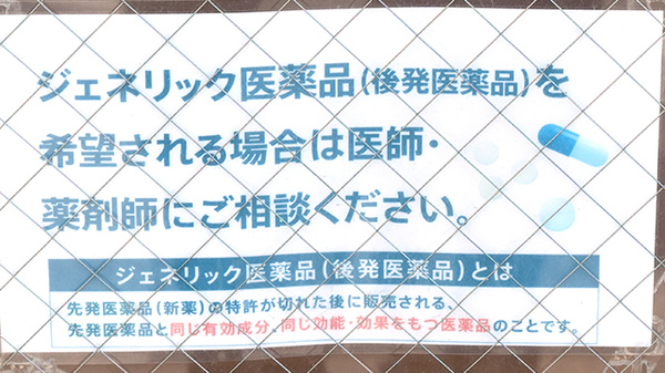 グレイス調剤薬局のジェネリック対応