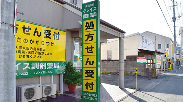 グレイス調剤薬局の看板