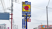モリ薬局大刀洗店の看板