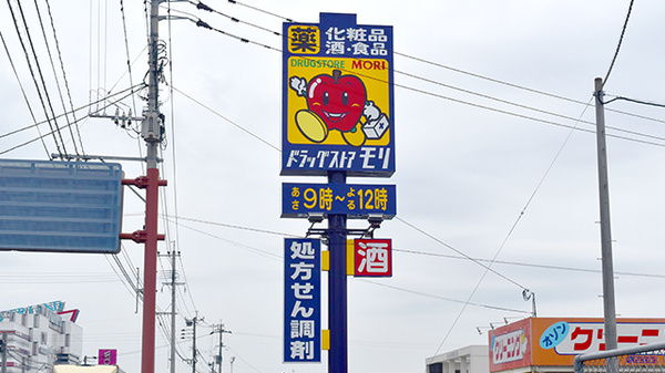 モリ薬局大刀洗店の看板