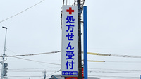 タイヨードー薬局三潴店の看板