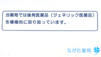 ながた薬局のジェネリック対応