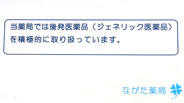 ながた薬局のジェネリック対応