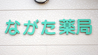 ながた薬局の看板