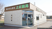 上庄薬局の外観