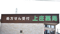 上庄薬局の看板