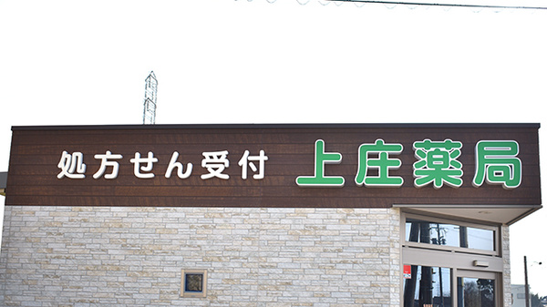 上庄薬局の看板