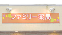 ファミリー薬局大牟田店の看板