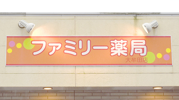 ファミリー薬局大牟田店の看板