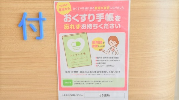 とき薬局のお薬手帳