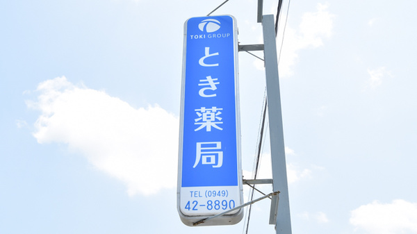 とき薬局の看板