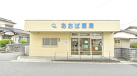 あおば薬局の外観
