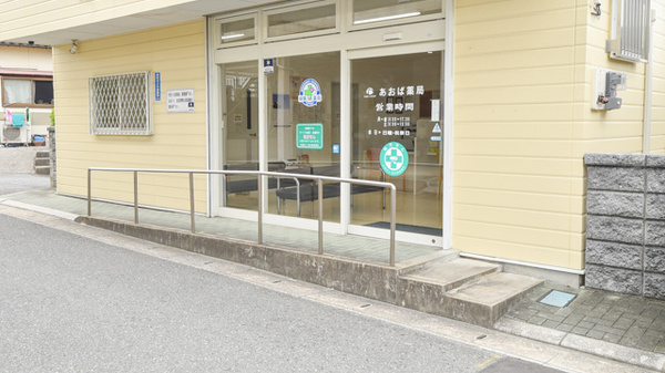 あおば薬局の入口