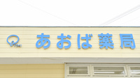 あおば薬局の看板