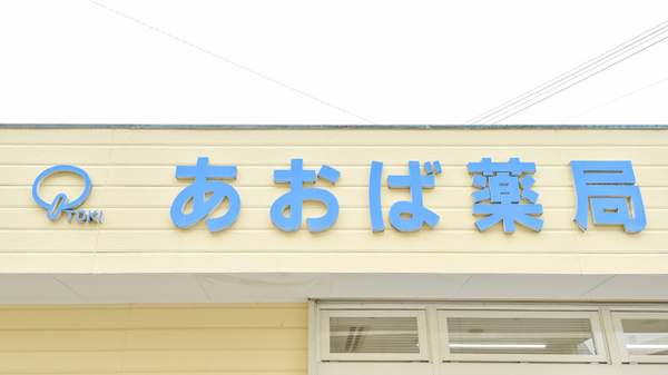 あおば薬局の看板