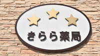 きらら薬局の看板